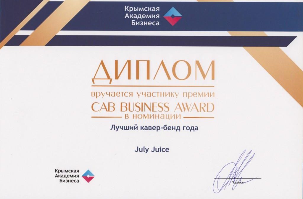 July Juice признана лучшим кавер-бендом 2017 года